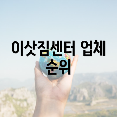 이삿짐센터 업체 순위