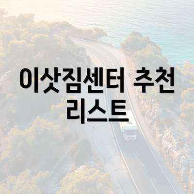 이삿짐센터 추천 리스트