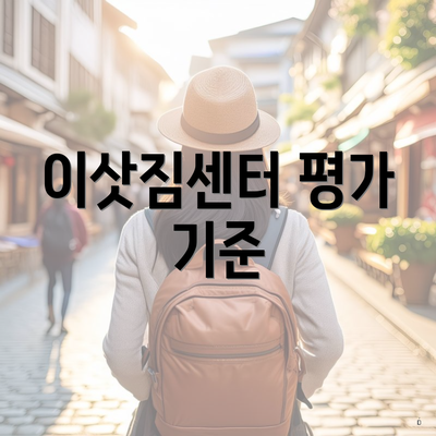 이삿짐센터 평가 기준