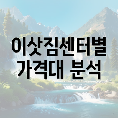 이삿짐센터별 가격대 분석