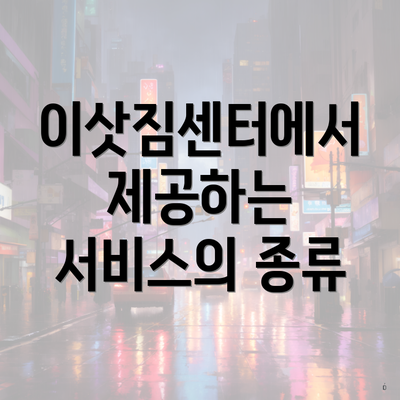 이삿짐센터에서 제공하는 서비스의 종류