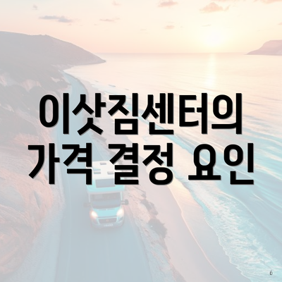 이삿짐센터의 가격 결정 요인