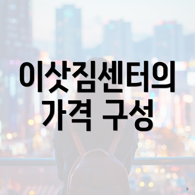 이삿짐센터의 가격 구성