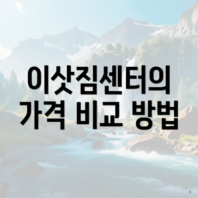 이삿짐센터의 가격 비교 방법