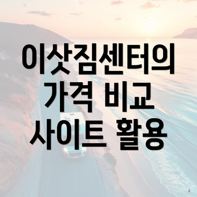 이삿짐센터의 가격 비교 사이트 활용