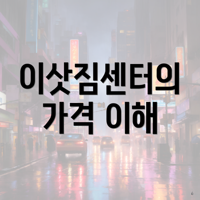 이삿짐센터의 가격 이해