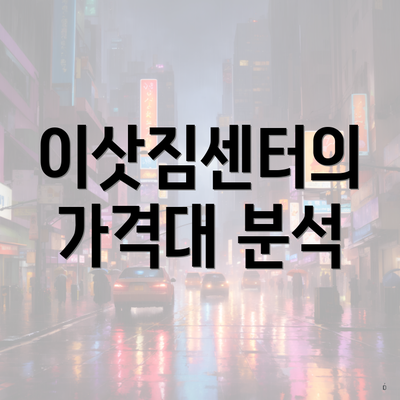 이삿짐센터의 가격대 분석