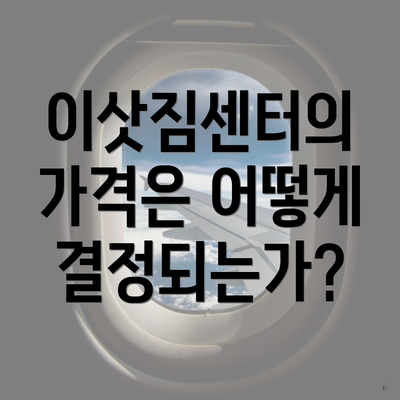 이삿짐센터의 가격은 어떻게 결정되는가?