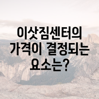 이삿짐센터의 가격이 결정되는 요소는?