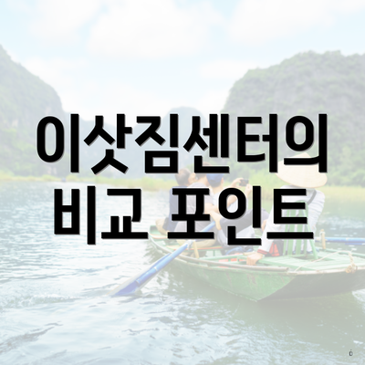 이삿짐센터의 비교 포인트