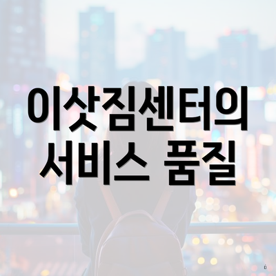 이삿짐센터의 서비스 품질