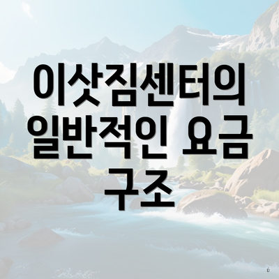 이삿짐센터의 일반적인 요금 구조