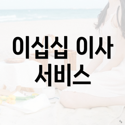 이십십 이사 서비스