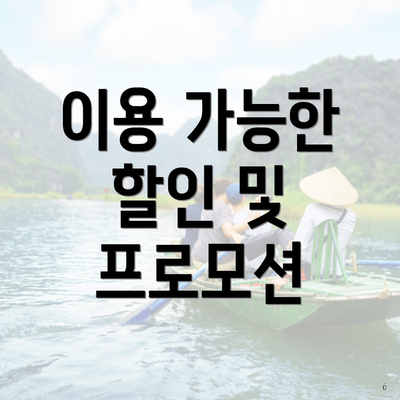 이용 가능한 할인 및 프로모션