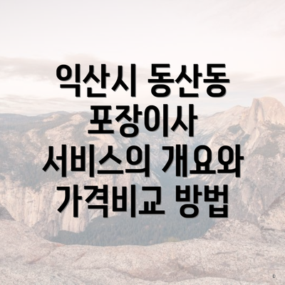 익산시 동산동 포장이사 서비스의 개요와 가격비교 방법