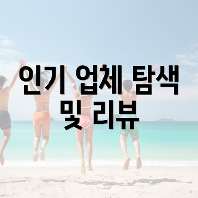 인기 업체 탐색 및 리뷰