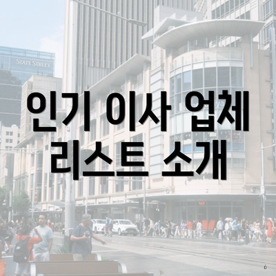 인기 이사 업체 리스트 소개