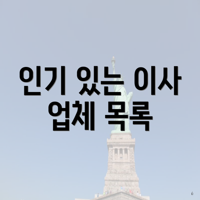 인기 있는 이사 업체 목록