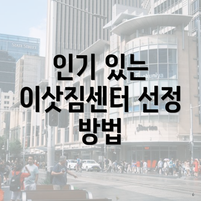 인기 있는 이삿짐센터 선정 방법