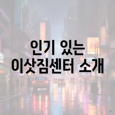 인기 있는 이삿짐센터 소개