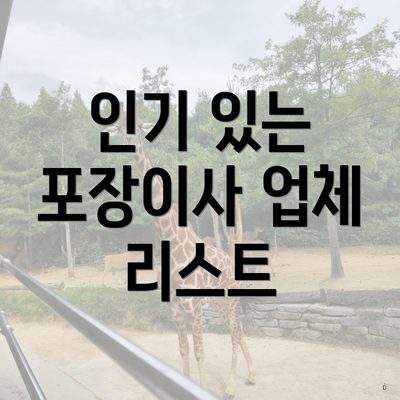 인기 있는 포장이사 업체 리스트