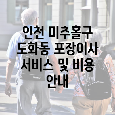 인천 미추홀구 도화동 포장이사 서비스 및 비용 안내