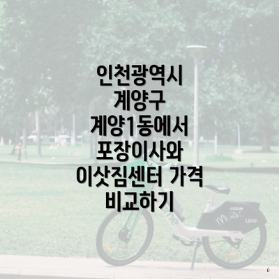 인천광역시 계양구 계양1동에서 포장이사와 이삿짐센터 가격 비교하기