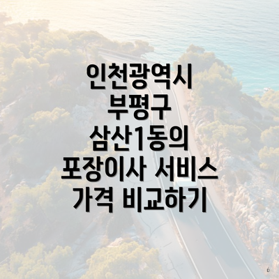 인천광역시 부평구 삼산1동의 포장이사 서비스 가격 비교하기