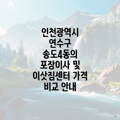 인천광역시 연수구 송도4동의 포장이사 및 이삿짐센터 가격 비교 안내