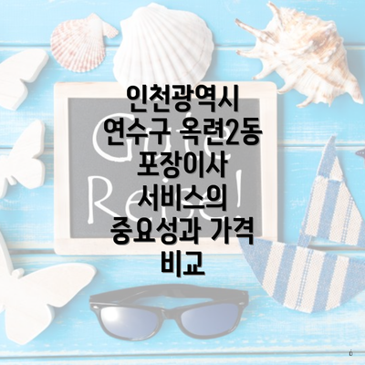 인천광역시 연수구 옥련2동 포장이사 서비스의 중요성과 가격 비교