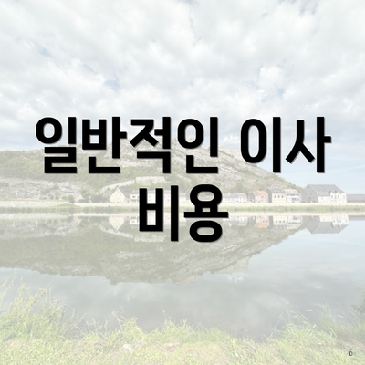 일반적인 이사 비용