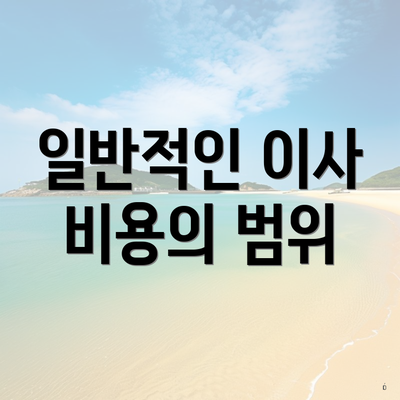 일반적인 이사 비용의 범위