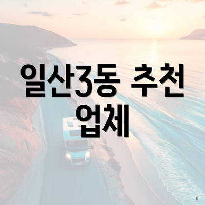 일산3동 추천 업체