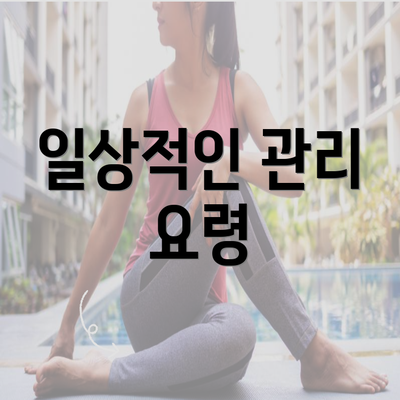 일상적인 관리 요령