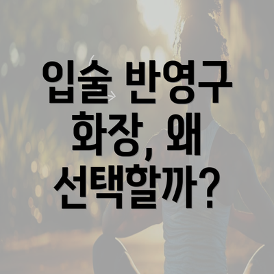 입술 반영구 화장, 왜 선택할까?