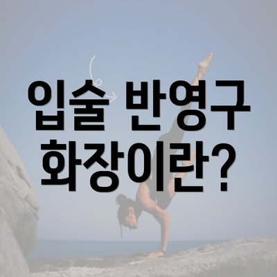 입술 반영구 화장이란?