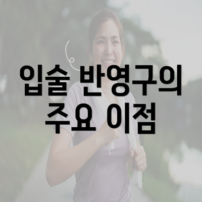 입술 반영구의 주요 이점