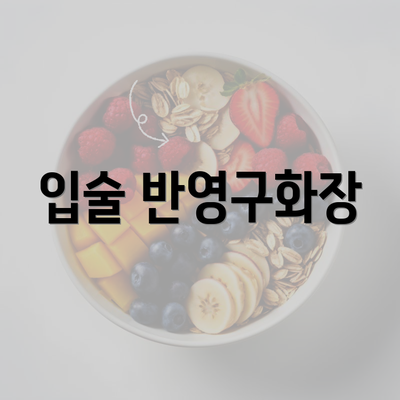 입술 반영구화장