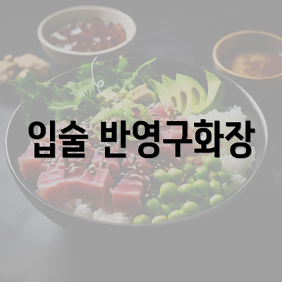 입술 반영구화장