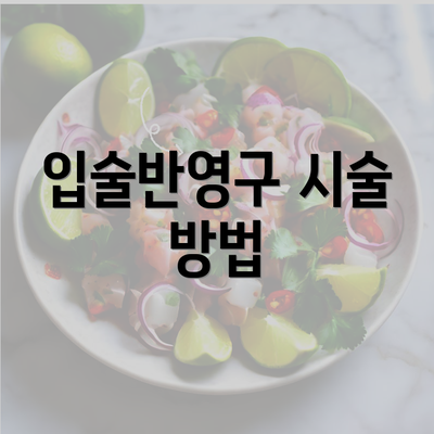 입술반영구 시술 방법