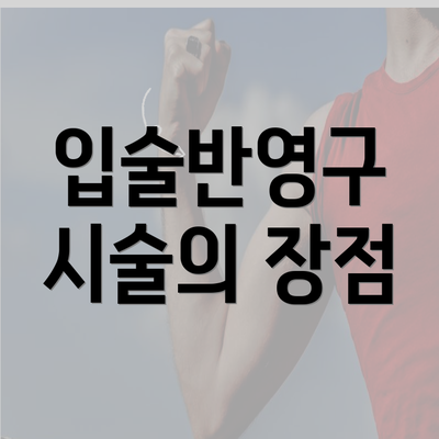 입술반영구 시술의 장점