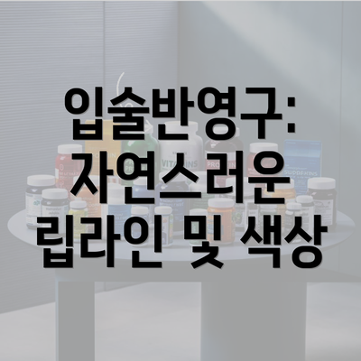 입술반영구: 자연스러운 립라인 및 색상