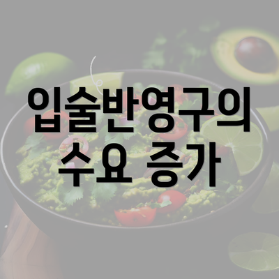 입술반영구의 수요 증가