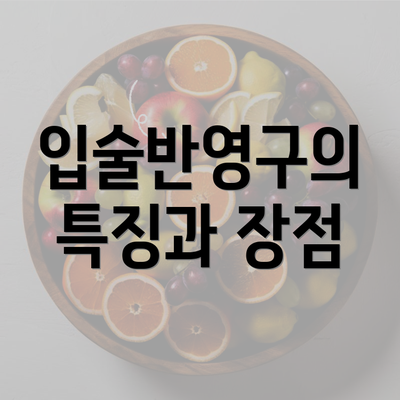 입술반영구의 특징과 장점