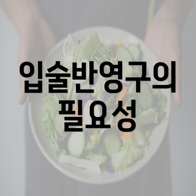 입술반영구의 필요성