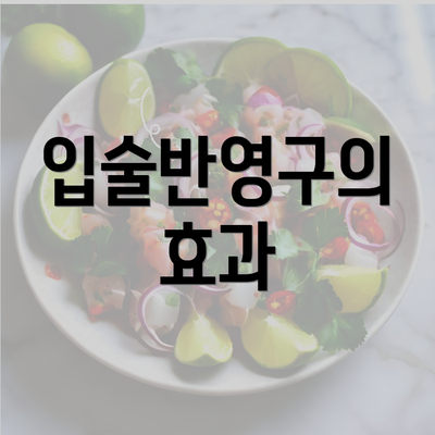 입술반영구의 효과