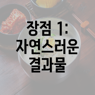 장점 1: 자연스러운 결과물