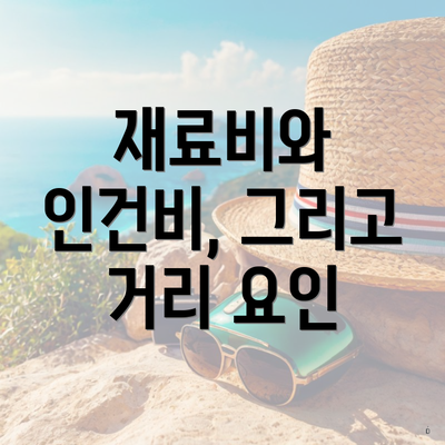 재료비와 인건비, 그리고 거리 요인