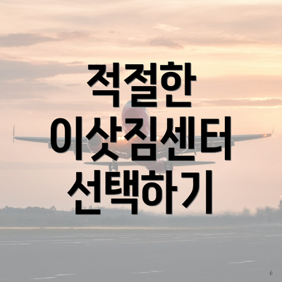 적절한 이삿짐센터 선택하기