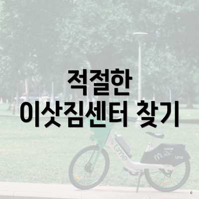 적절한 이삿짐센터 찾기